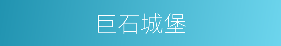 巨石城堡的同义词