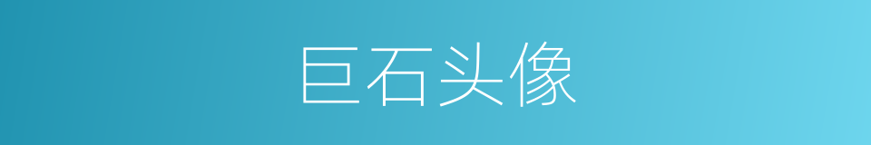 巨石头像的同义词