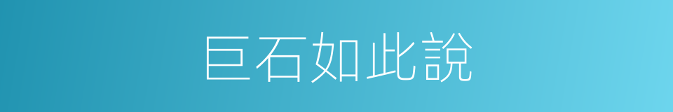 巨石如此說的同義詞