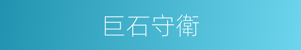 巨石守衛的同義詞