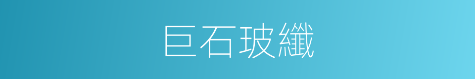 巨石玻纖的意思