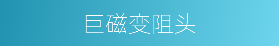 巨磁变阻头的同义词