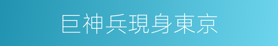 巨神兵現身東京的同義詞