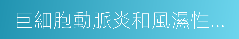 巨細胞動脈炎和風濕性多肌痛的同義詞