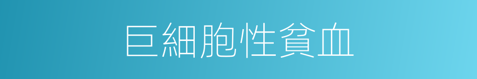 巨細胞性貧血的同義詞