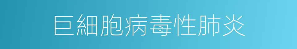 巨細胞病毒性肺炎的同義詞