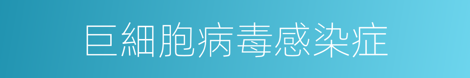巨細胞病毒感染症的同義詞