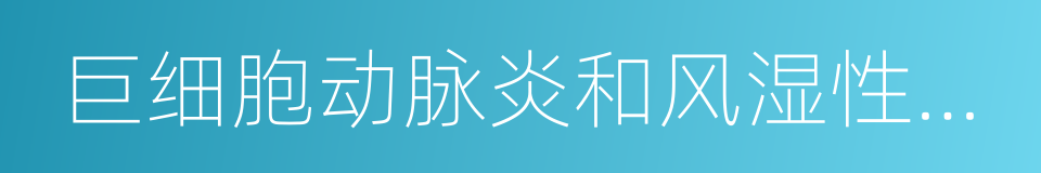 巨细胞动脉炎和风湿性多肌痛的同义词