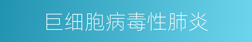 巨细胞病毒性肺炎的同义词