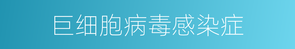 巨细胞病毒感染症的同义词