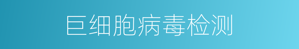 巨细胞病毒检测的同义词