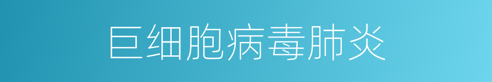 巨细胞病毒肺炎的同义词