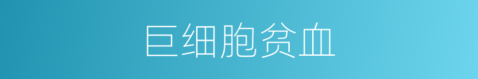 巨细胞贫血的同义词