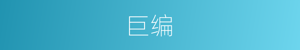 巨编的意思