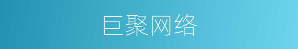 巨聚网络的同义词