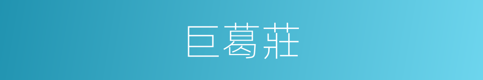 巨葛莊的同義詞