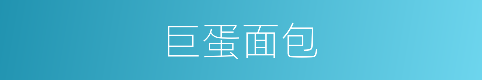 巨蛋面包的同义词