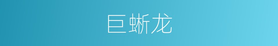 巨蜥龙的同义词