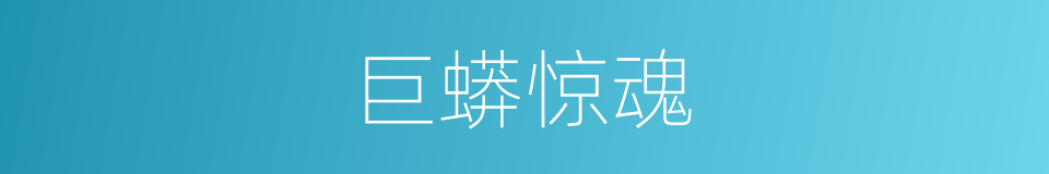 巨蟒惊魂的同义词
