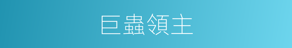 巨蟲領主的同義詞