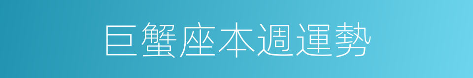 巨蟹座本週運勢的同義詞