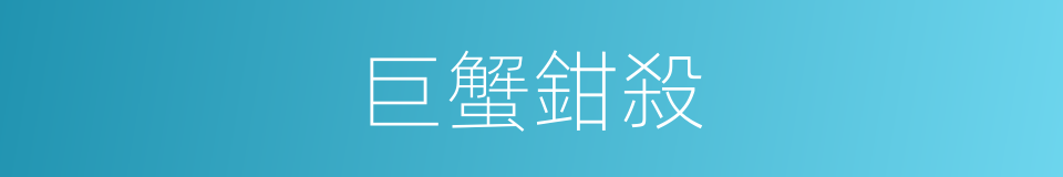 巨蟹鉗殺的意思