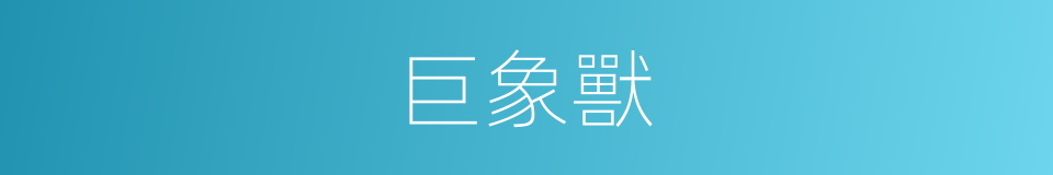 巨象獸的同義詞