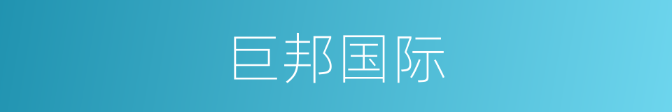 巨邦国际的同义词