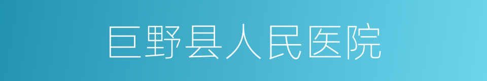 巨野县人民医院的同义词