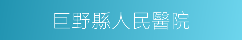 巨野縣人民醫院的同義詞