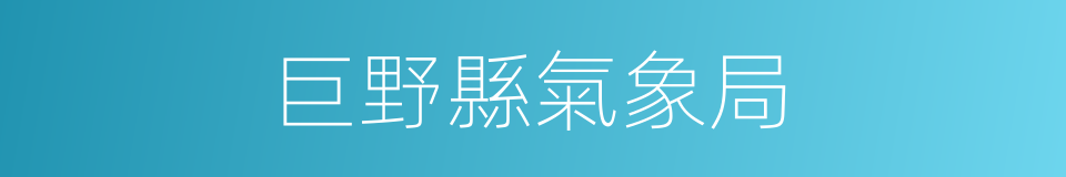 巨野縣氣象局的同義詞