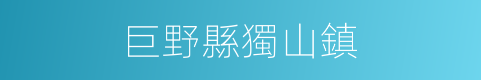 巨野縣獨山鎮的同義詞