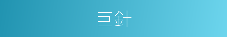 巨針的意思