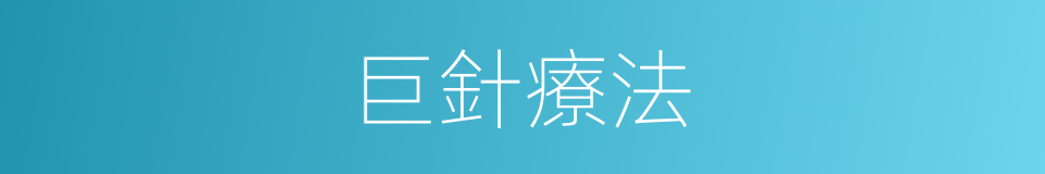 巨針療法的意思
