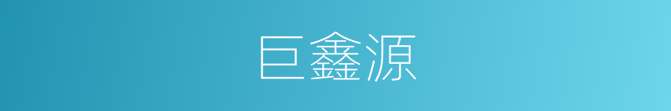 巨鑫源的同义词