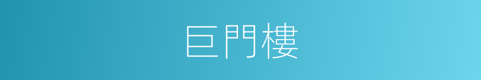 巨門樓的同義詞