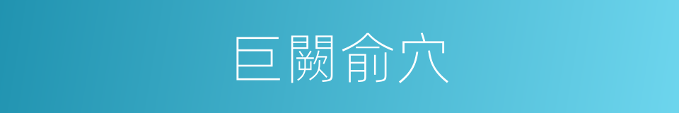 巨闕俞穴的同義詞