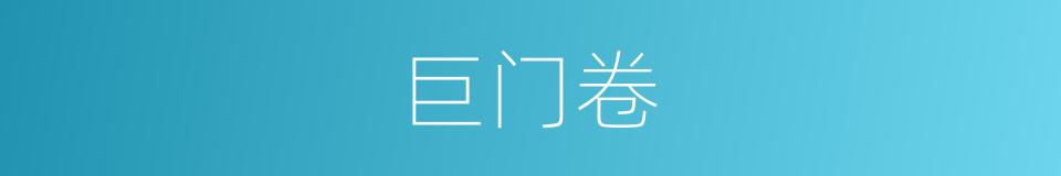 巨门卷的同义词