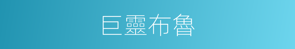 巨靈布魯的同義詞