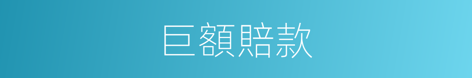 巨額賠款的意思