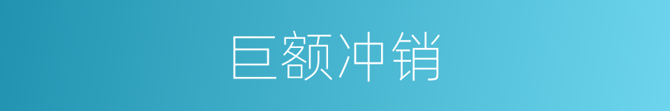 巨额冲销的同义词