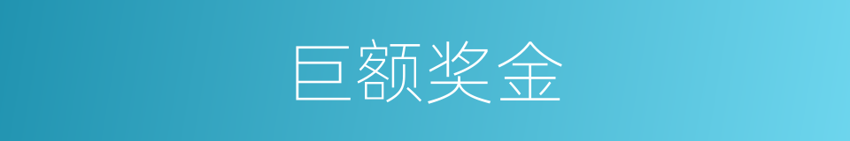 巨额奖金的同义词