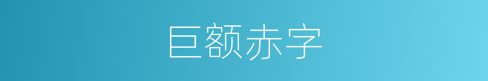 巨额赤字的同义词
