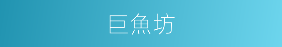 巨魚坊的同義詞