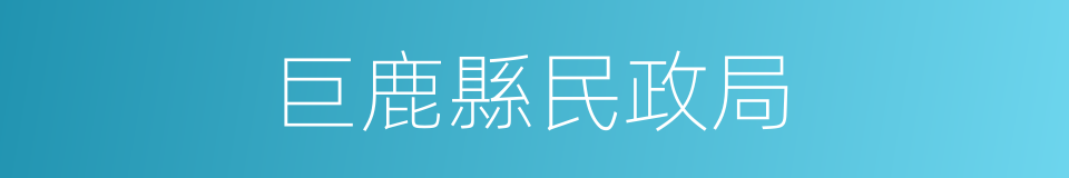 巨鹿縣民政局的同義詞