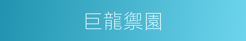 巨龍禦園的同義詞