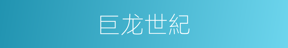 巨龙世紀的同義詞