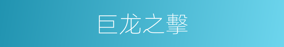 巨龙之擊的同義詞