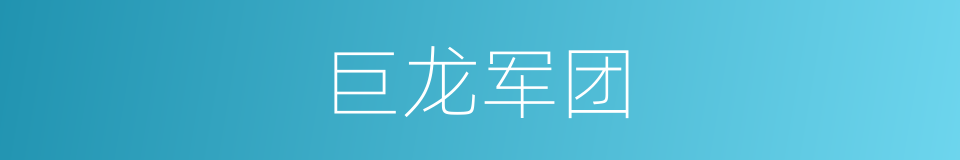 巨龙军团的同义词