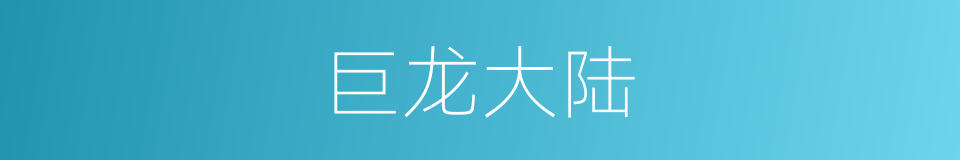 巨龙大陆的同义词